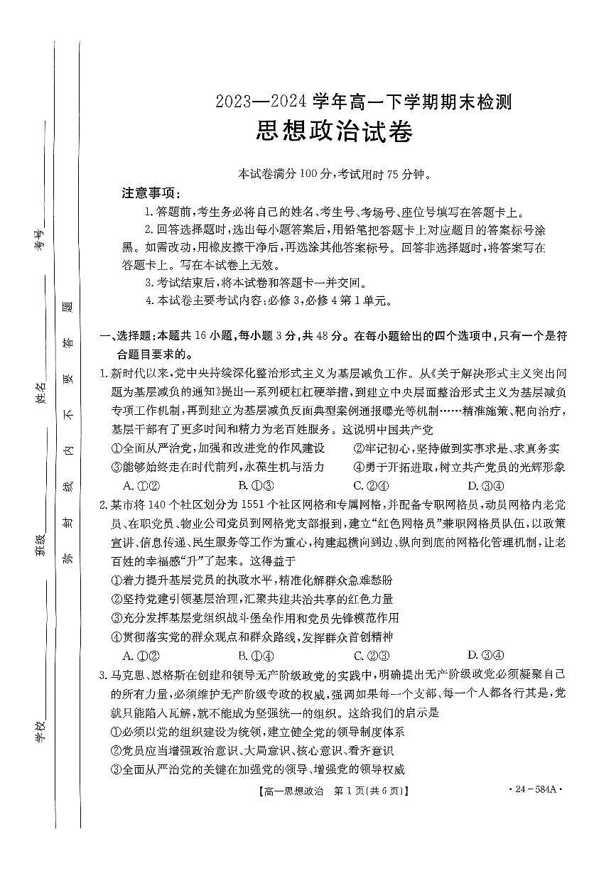 河北省保定市定州市2023-2024学年高一下学期期末考试政治试题第1页