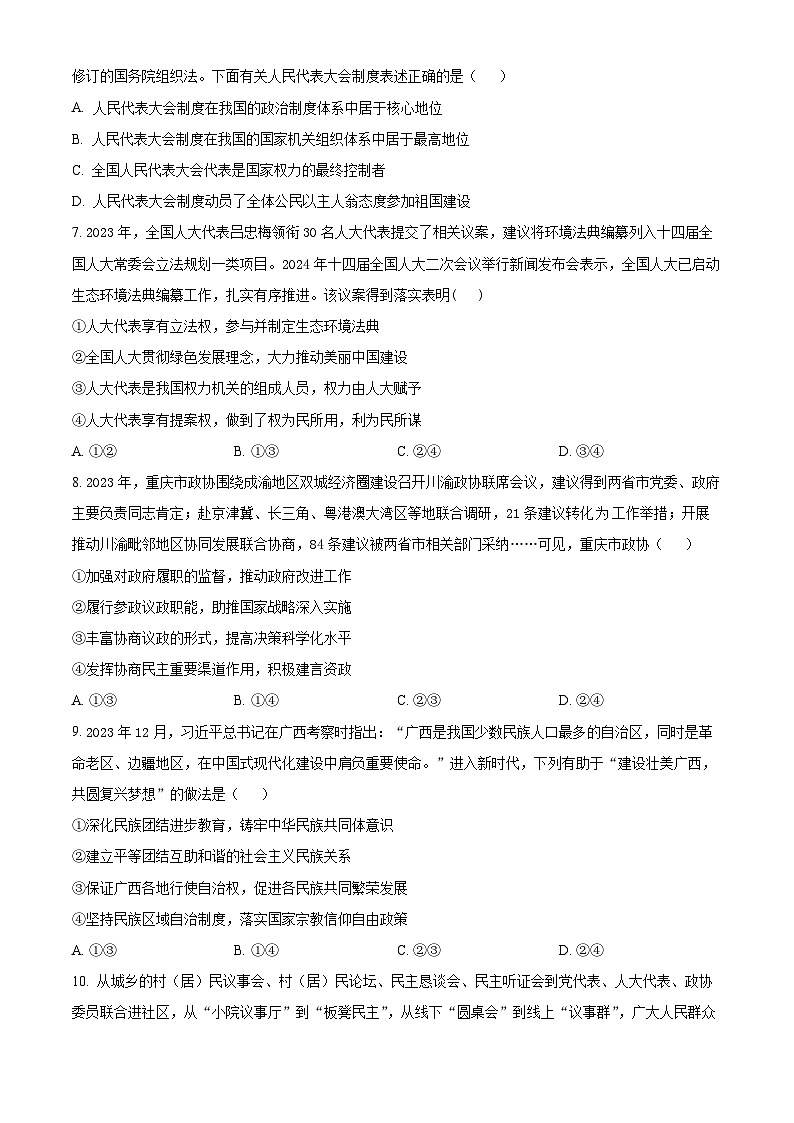 广西壮族自治区来宾市玉林市2023-2024学年高一下学期期末教学质量监测政治试题第3页