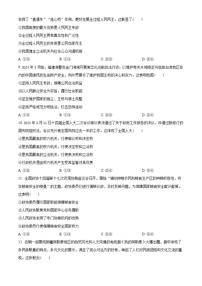 福建省福清市2023-2024学年高一下学期期末考试政治试题（原卷版）第3页