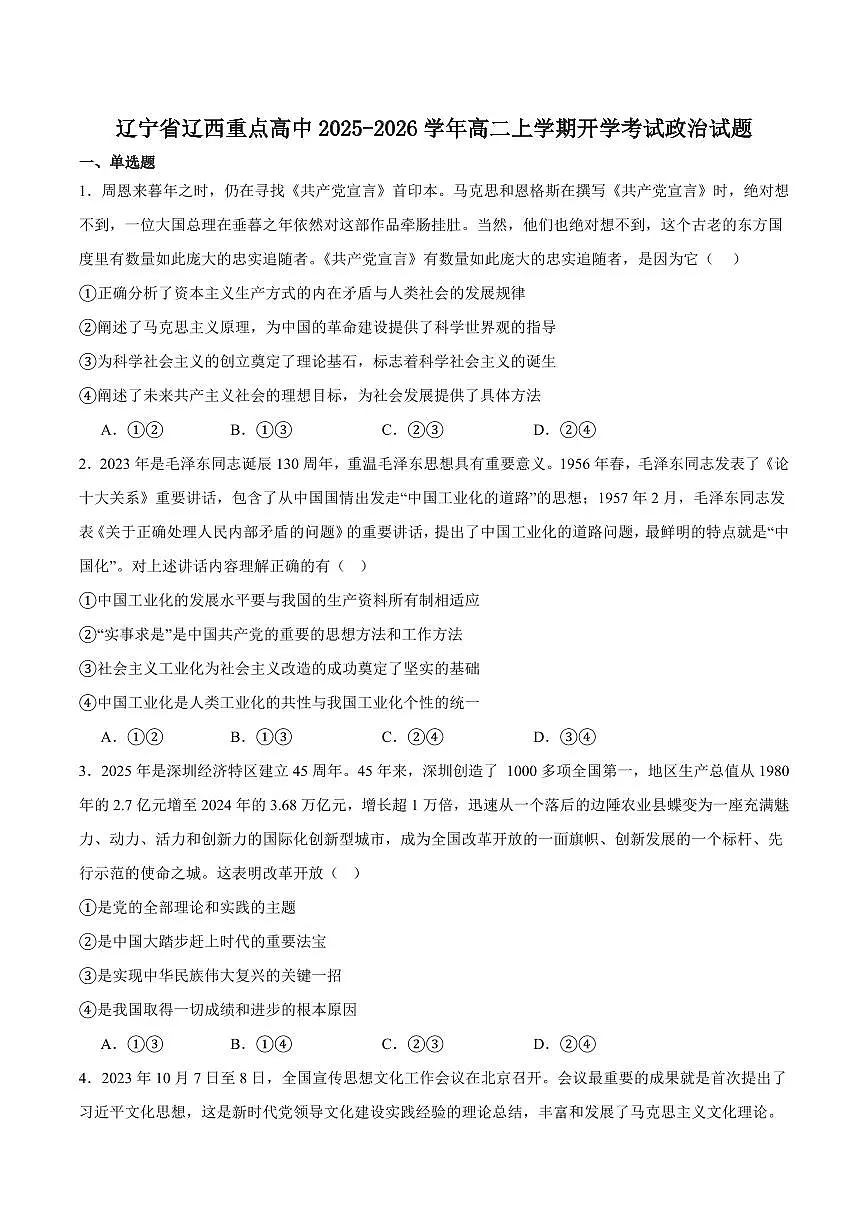 辽宁省辽西重点高中2025-2026学年高二上学期开学思想政治试卷（含答案）第1页