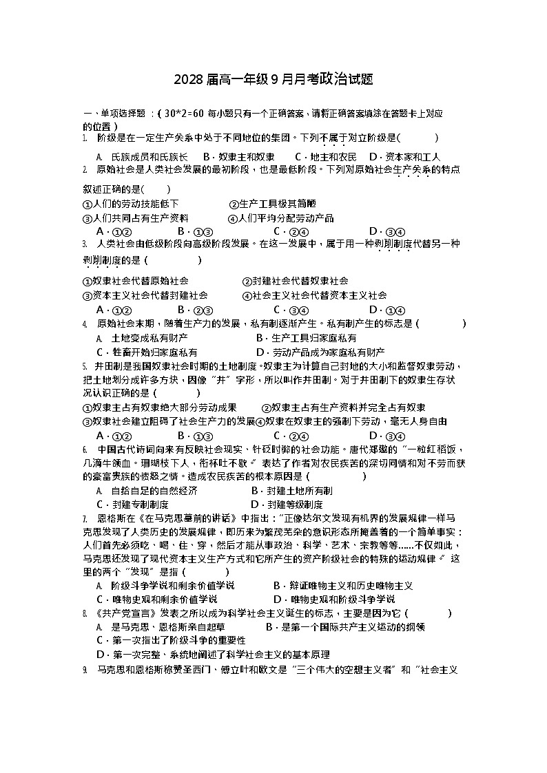 陕西省汉中市西乡县第一中学2025-2026学年高一上学期9月月考思想政治试卷第1页