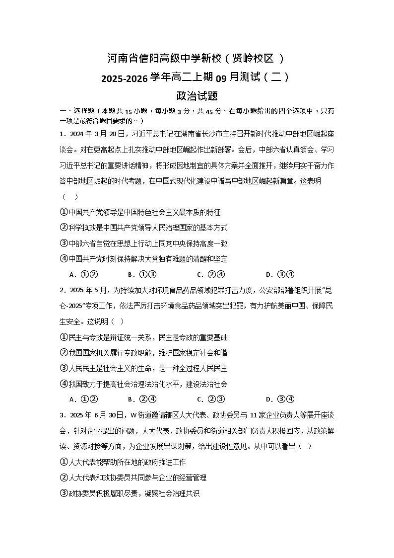 河南省信阳高级中学贤岭校区2025-2026学年高二上期09月月考思想政治试卷第1页