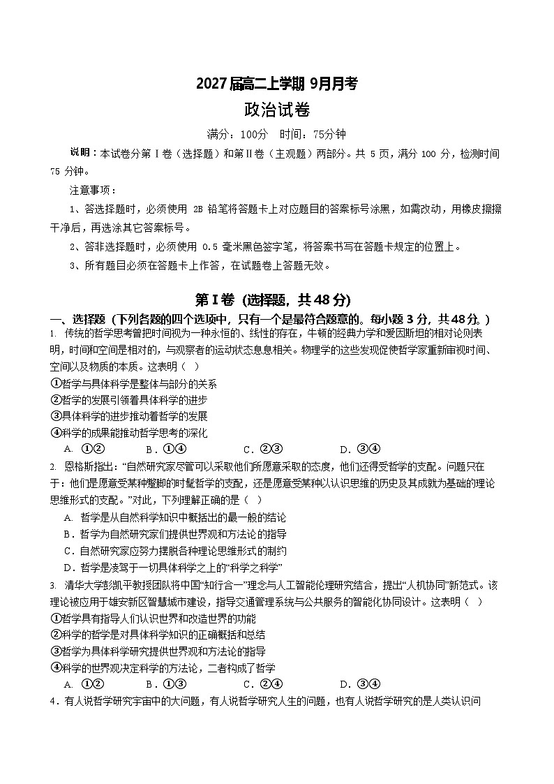 四川省仁寿第一中学校南校区2025-2026学年高二上学期9月月考思想政治试卷第1页