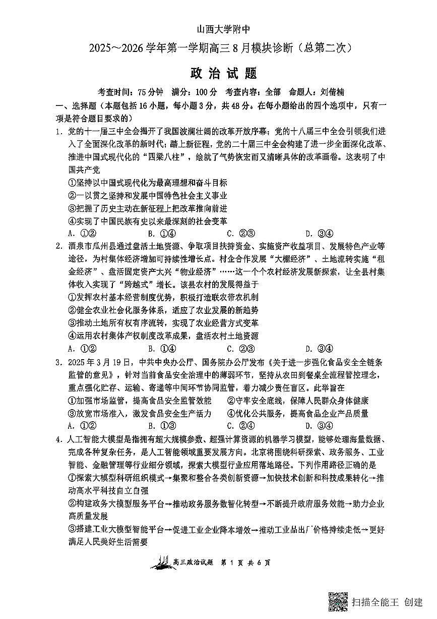 山西省山西大学附属中学校2025-2026学年高三上学期8月模块诊断（总第二次）政治试卷+答案第1页