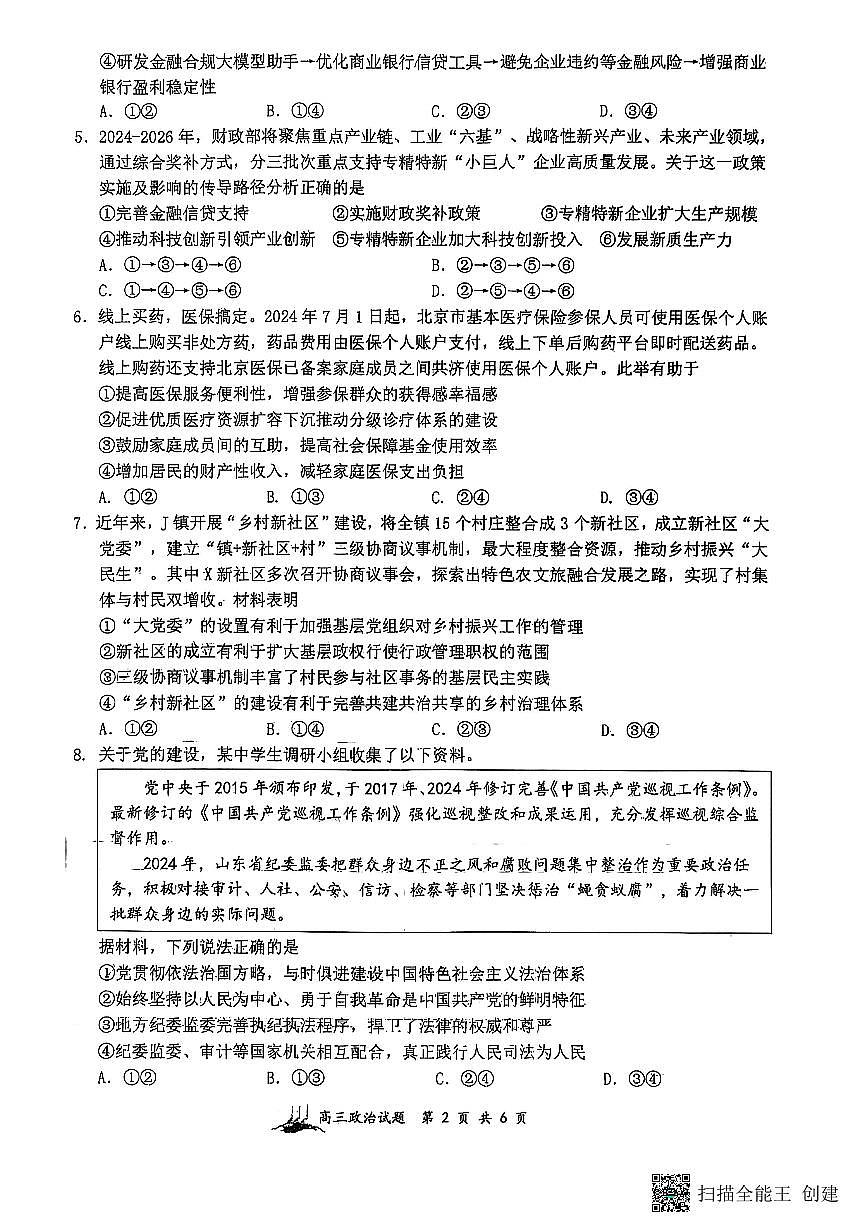 山西省山西大学附属中学校2025-2026学年高三上学期8月模块诊断（总第二次）政治试卷+答案第2页