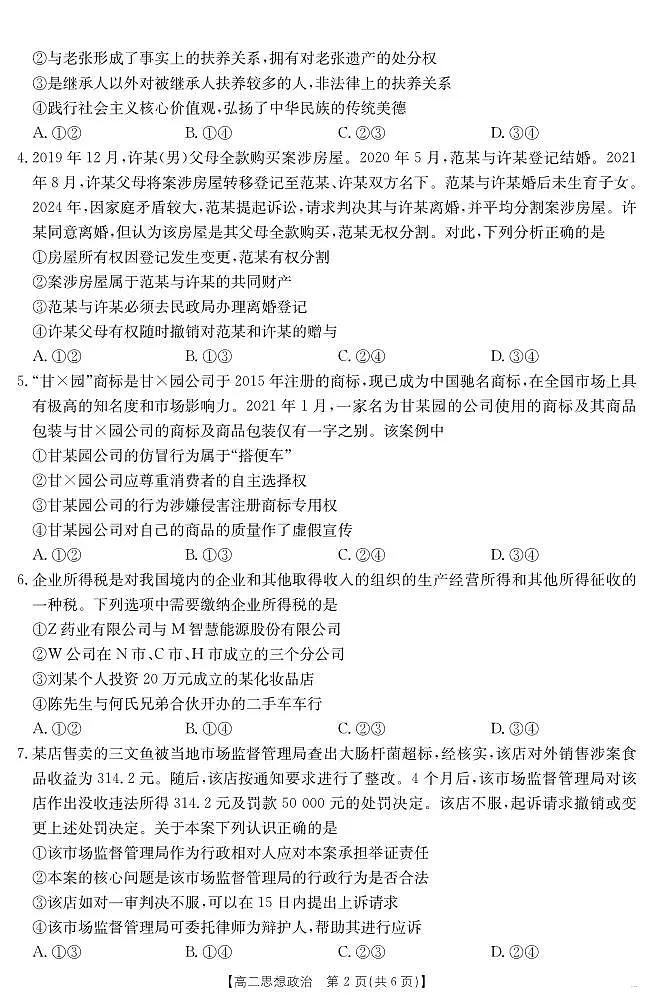 河北省金太阳2024-2025学年高二下学期7月期末考试政治试卷+答案第2页