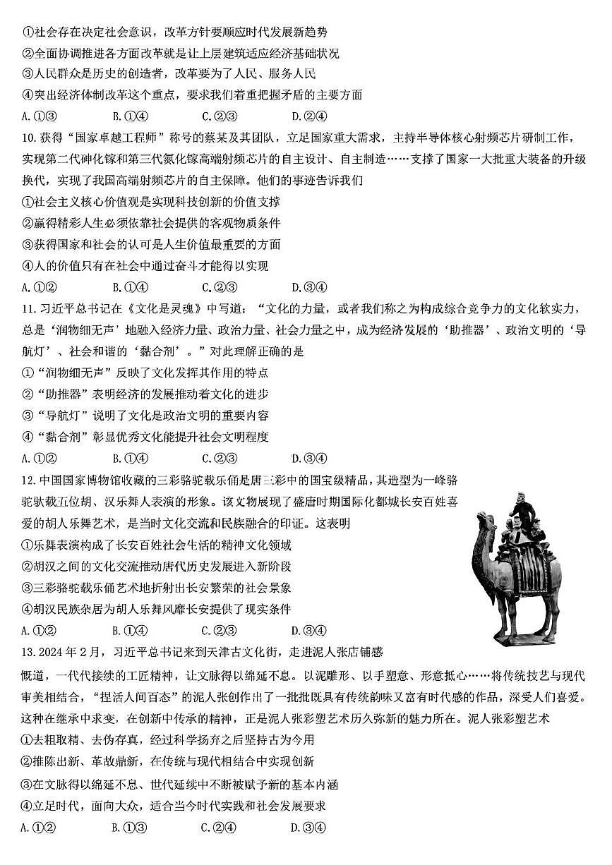黑龙江省哈尔滨市第九中学校2025-2026学年高二上学期9月月考政治试卷（含答案）第3页