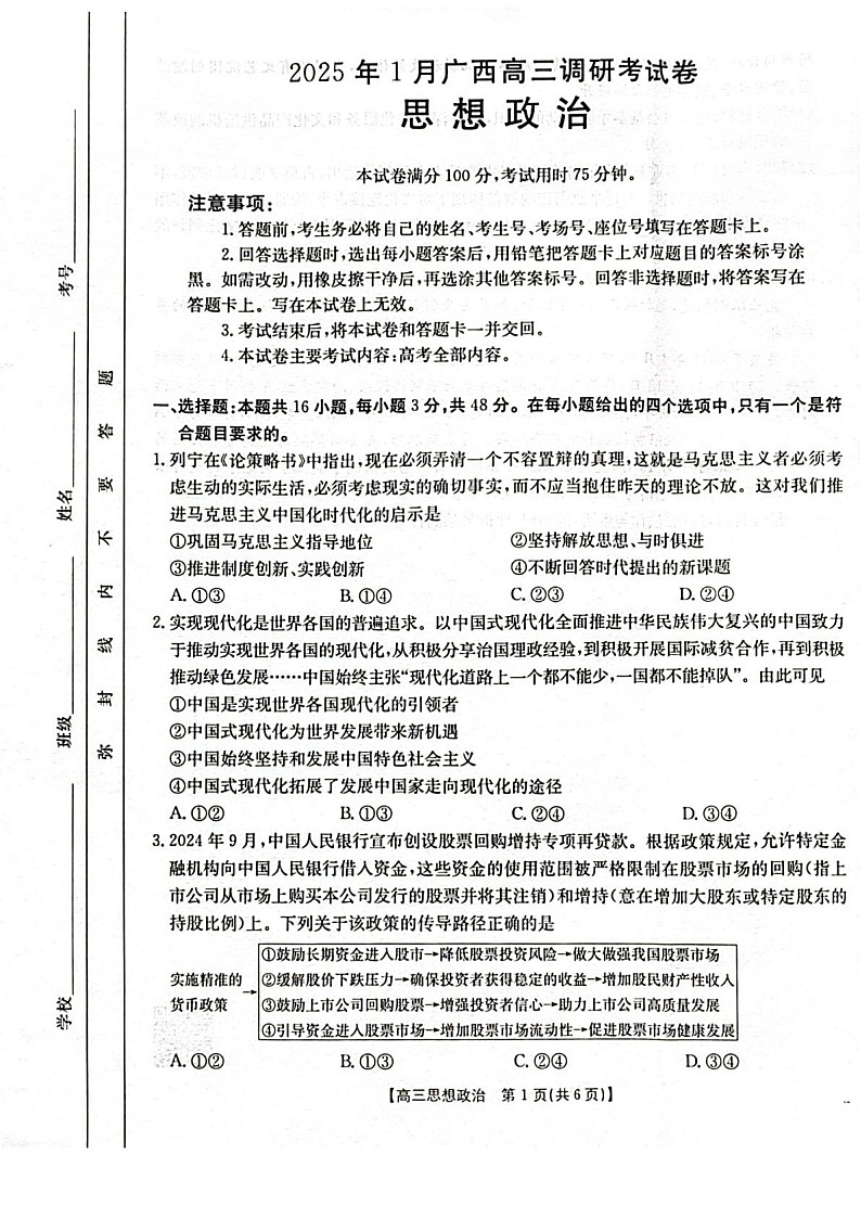 广西南宁市金太阳2025届高三上学期1月第一次模考-政治试题（含答案）第1页
