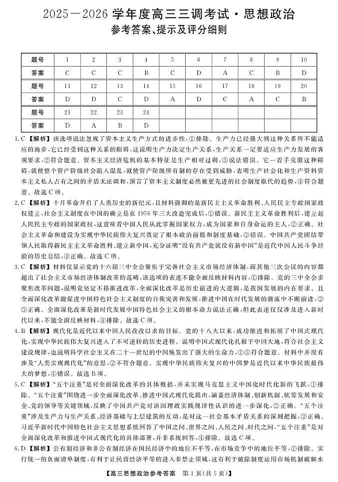 河北省衡水市2025-2026学年高三上学期第三次调研考试（26008C）政治答案第1页