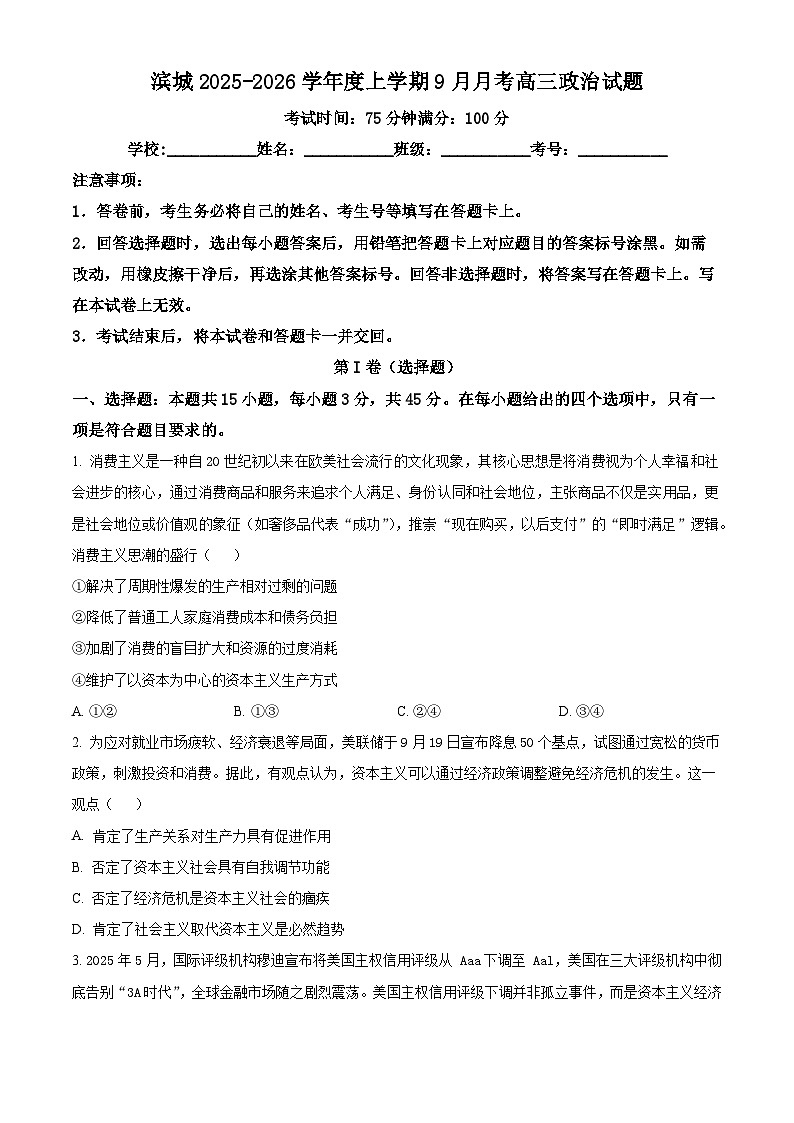 河南省信阳市淮滨县滨城高级中学2025-2026学年高三上学期9月月考政治第1页