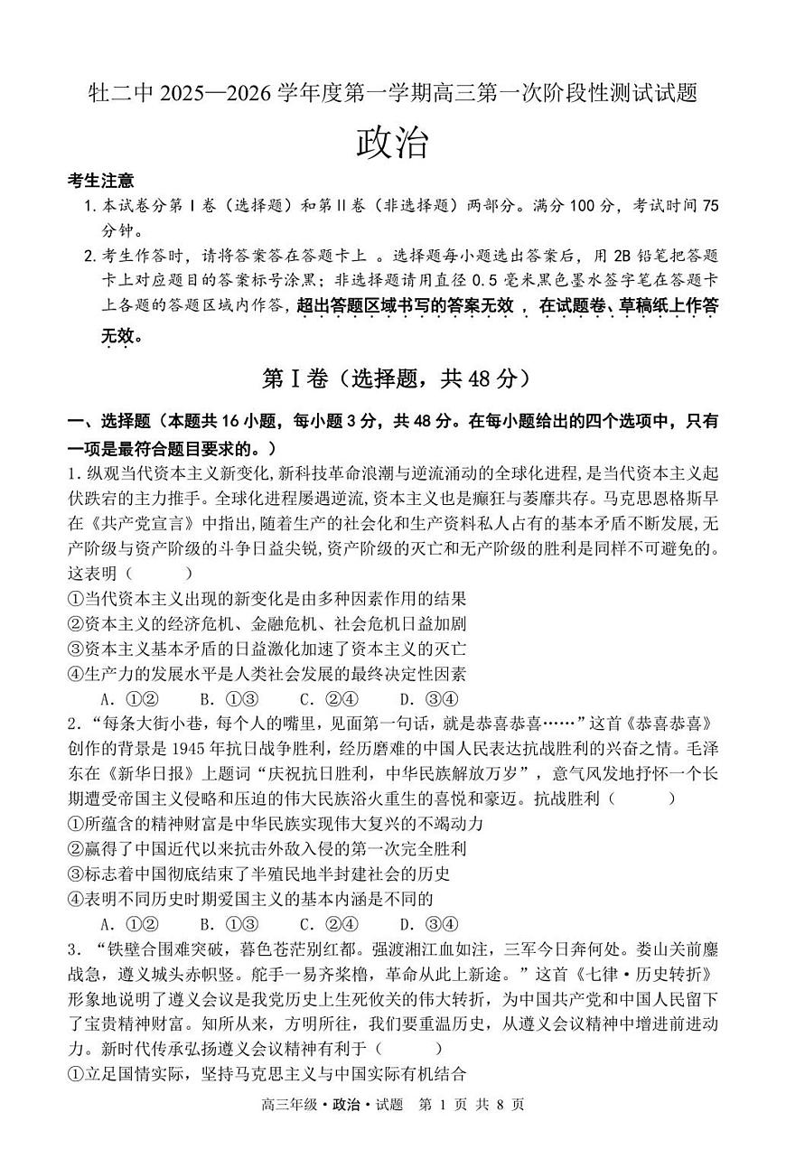牡二中2025—2026学年度第一学期高三第一次阶段性测试试题（政治）第1页