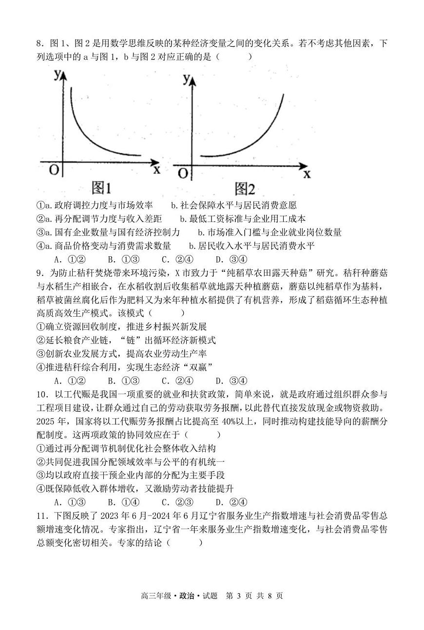 牡二中2025—2026学年度第一学期高三第一次阶段性测试试题（政治）第3页