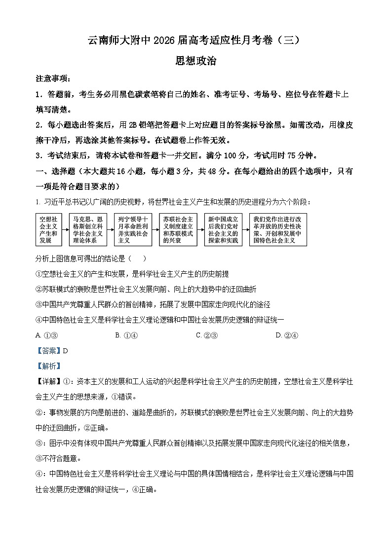 云南师范大学附属中学2025-2026学年高三上学期高考适应性月考卷（三）政治科试题  Word版含解析第1页