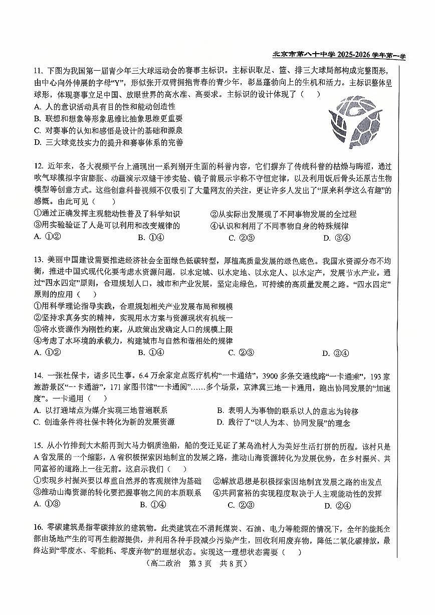 2025北京八十中高二上10月月考政治试卷第3页