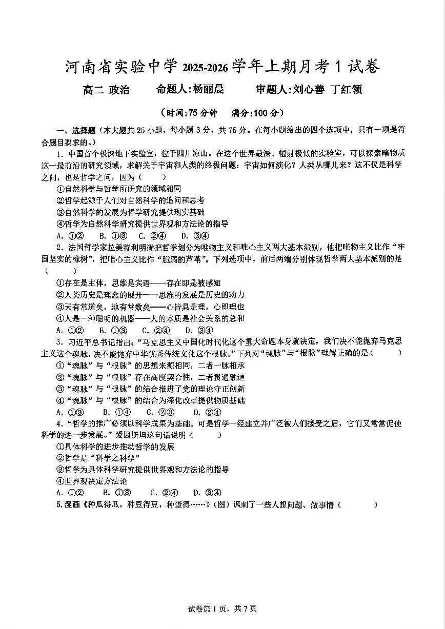 河南省实验中学2025-2026学年高二上学期第一次月考政治试卷及答案第1页