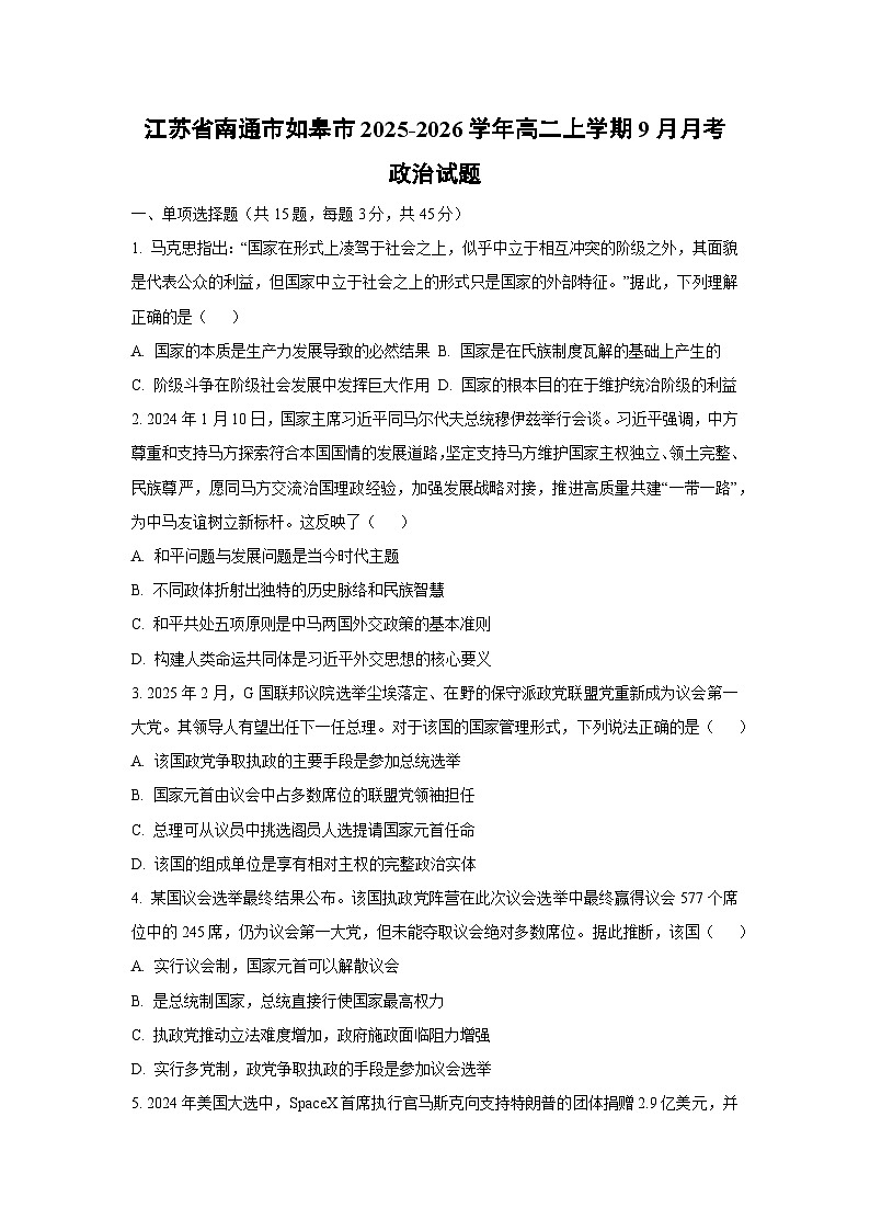 江苏省南通市如皋市2025-2026学年高二上学期9月月考政治政治试卷（学生版）第1页