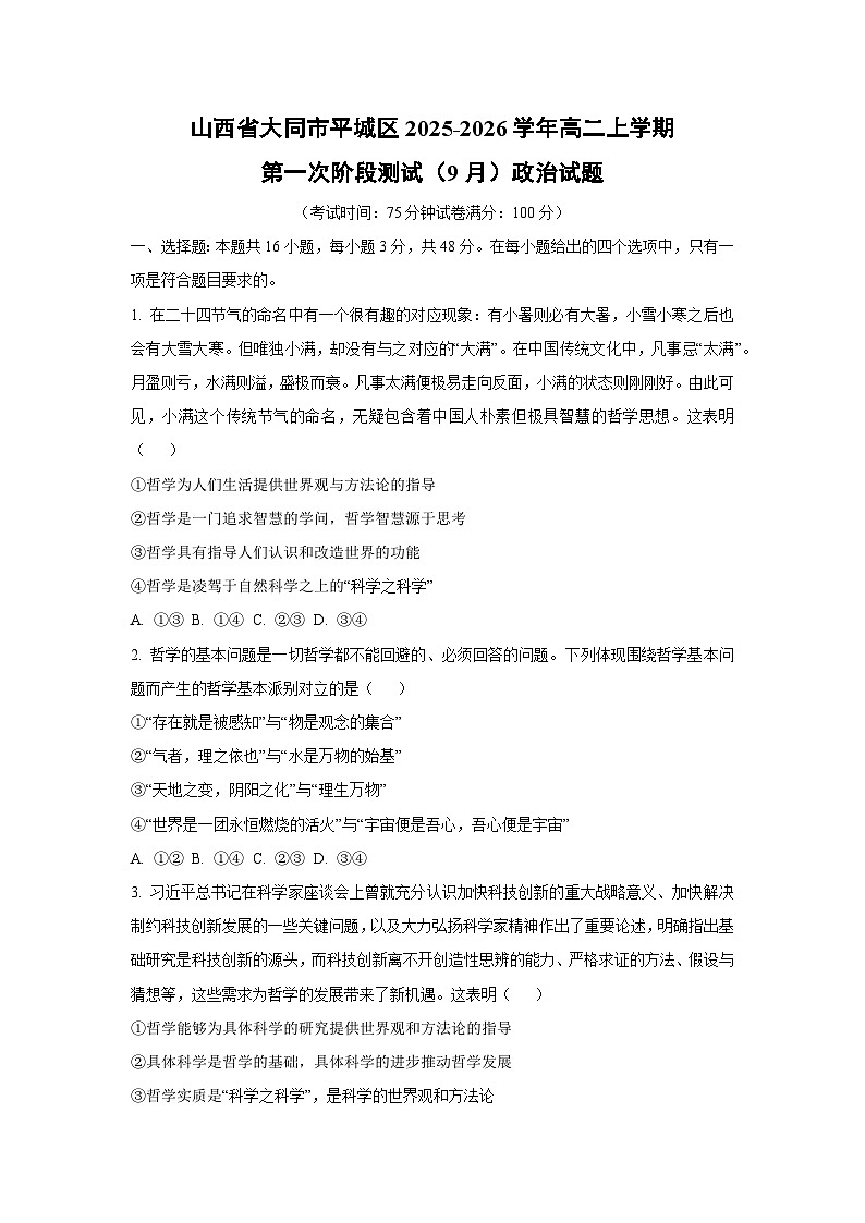 山西省大同市平城区2025-2026学年高二上学期第一次阶段测试（9月）政治政治试卷（学生版）第1页