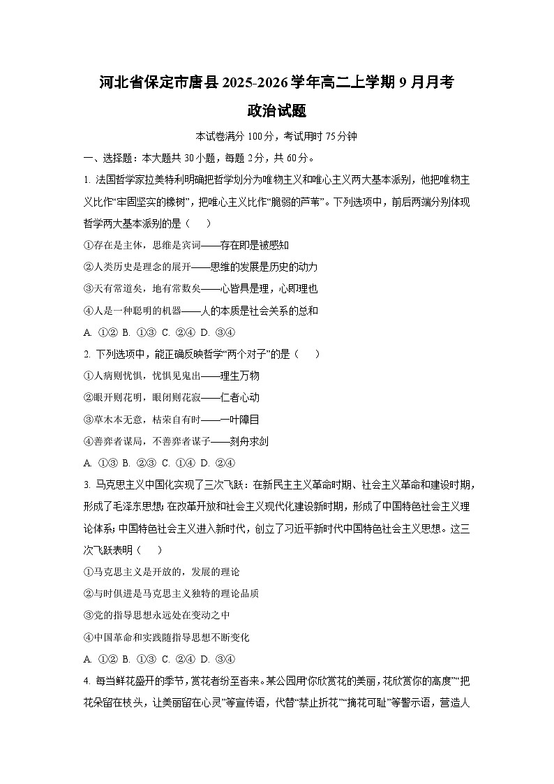 河北省保定市唐县2025-2026学年高二上学期9月月考政治政治试卷（学生版）第1页