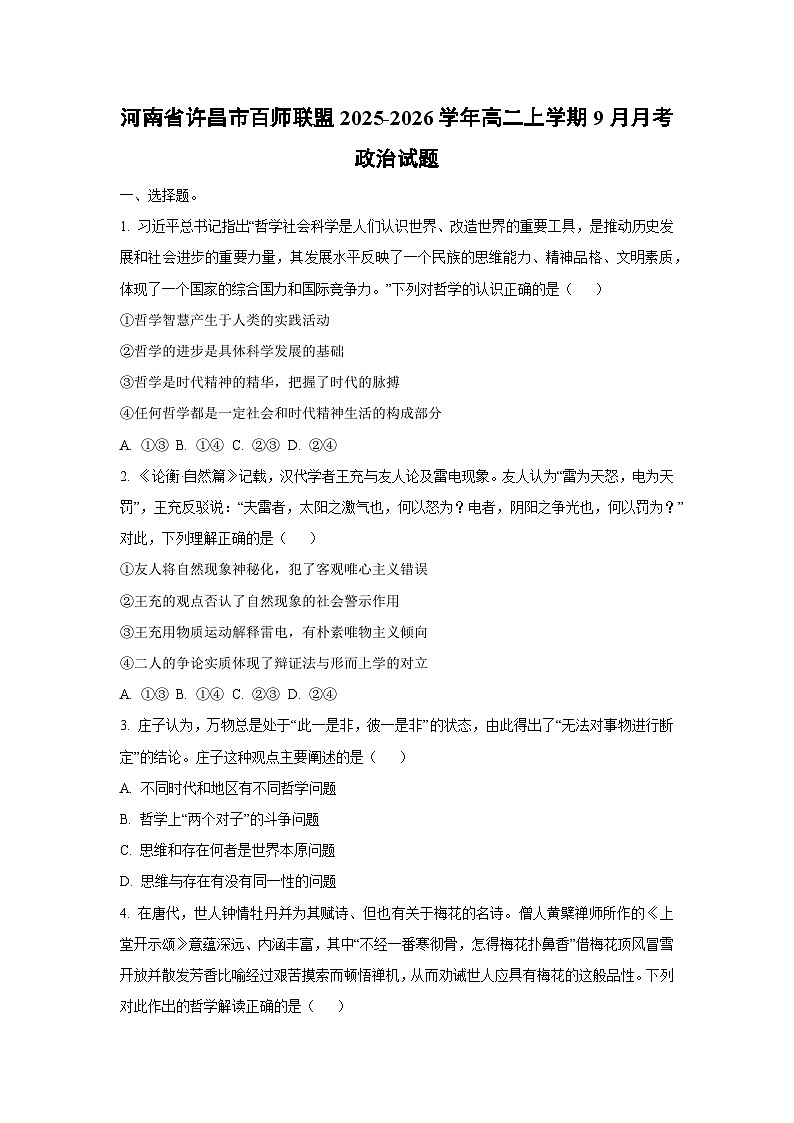 河南省许昌市百师联盟2025-2026学年高二上学期9月月考政治政治试卷（学生版）第1页