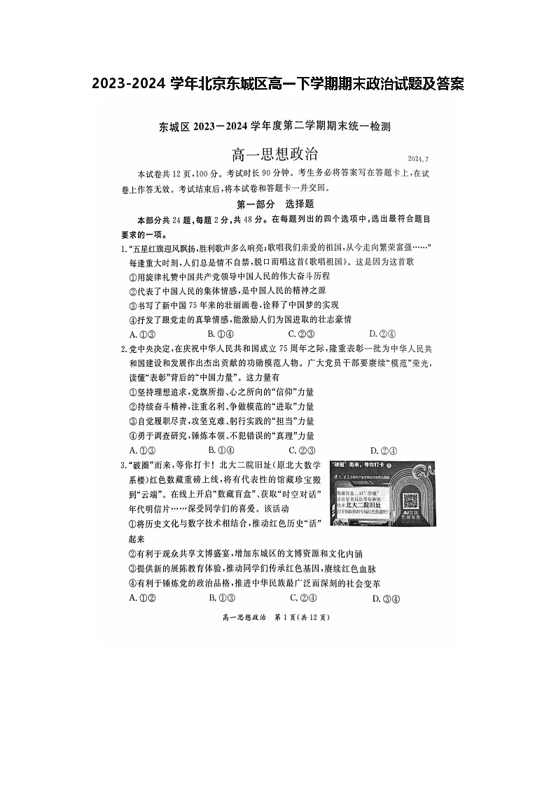 2023-2024学年北京东城区高一下学期期末政治试题及答案第1页