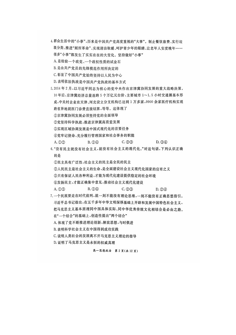 2023-2024学年北京东城区高一下学期期末政治试题及答案第2页