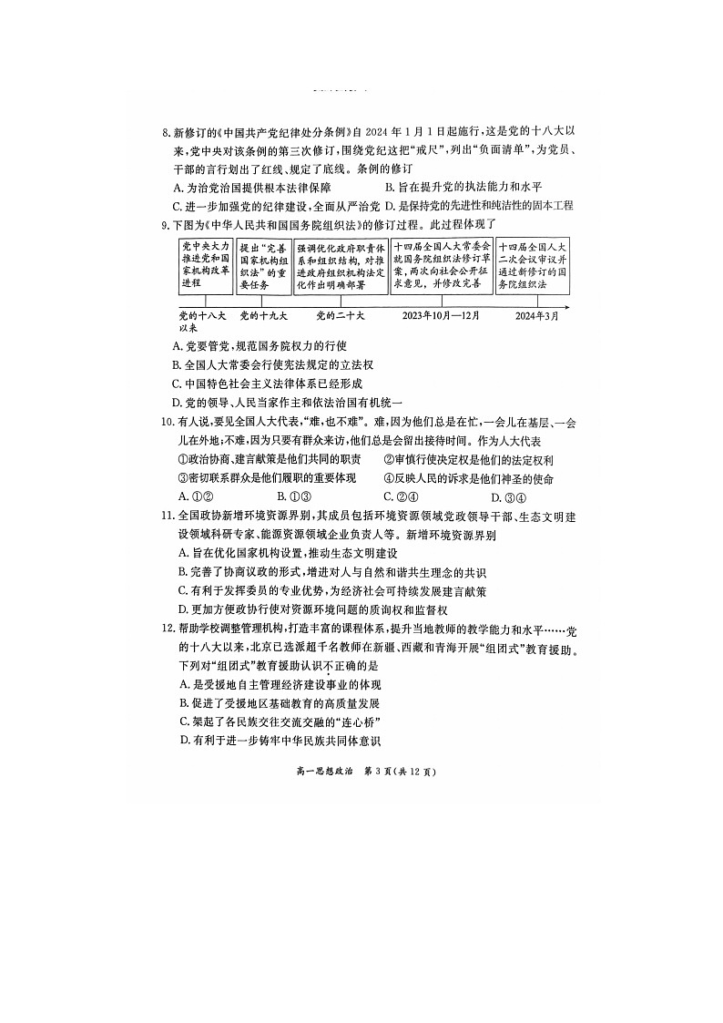 2023-2024学年北京东城区高一下学期期末政治试题及答案第3页
