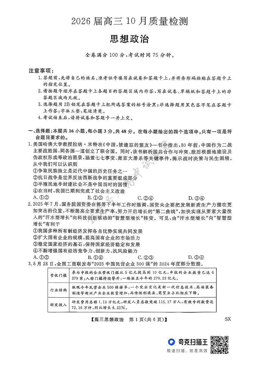 山西金科大联考2026届高三10月质量检测政治试题（含答案）第1页
