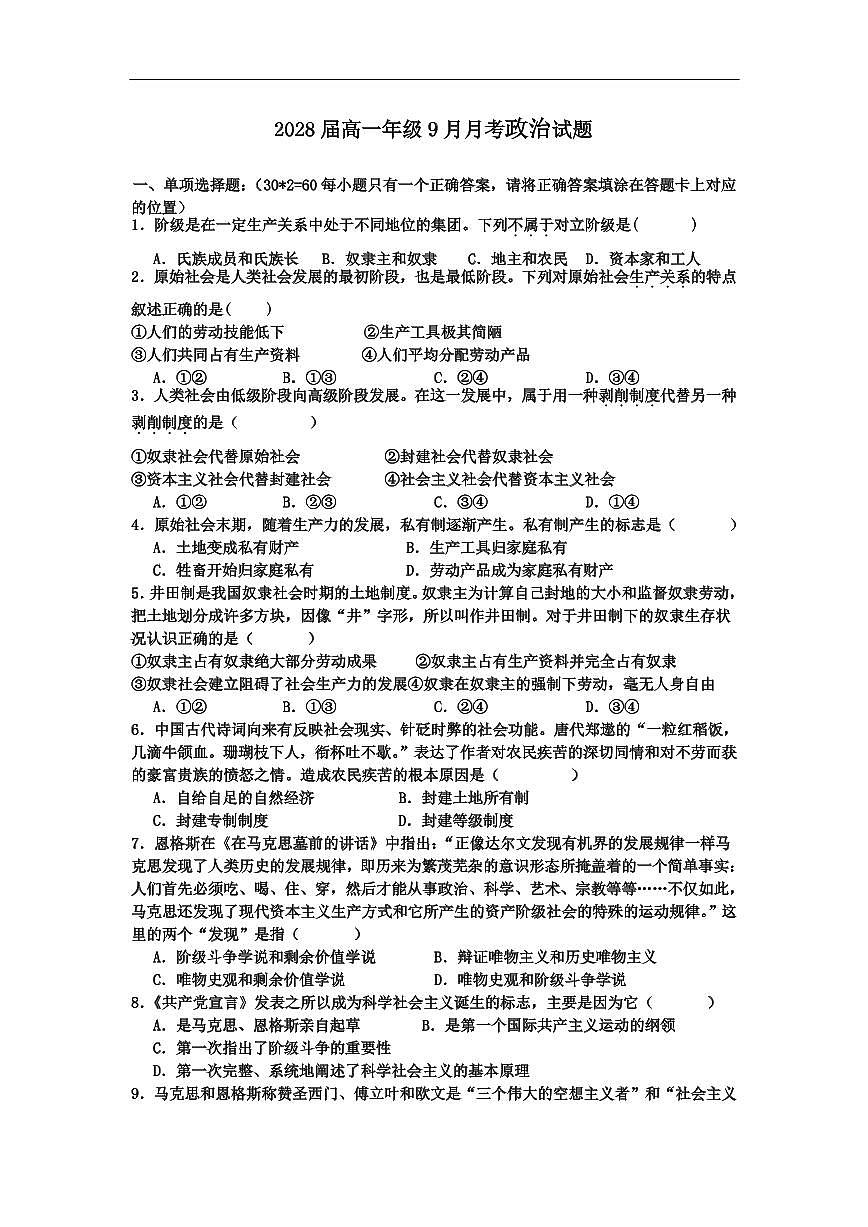 政治-陕西省汉中市西乡一中2025-2026学年高一上学期9月月考试题及答案第1页