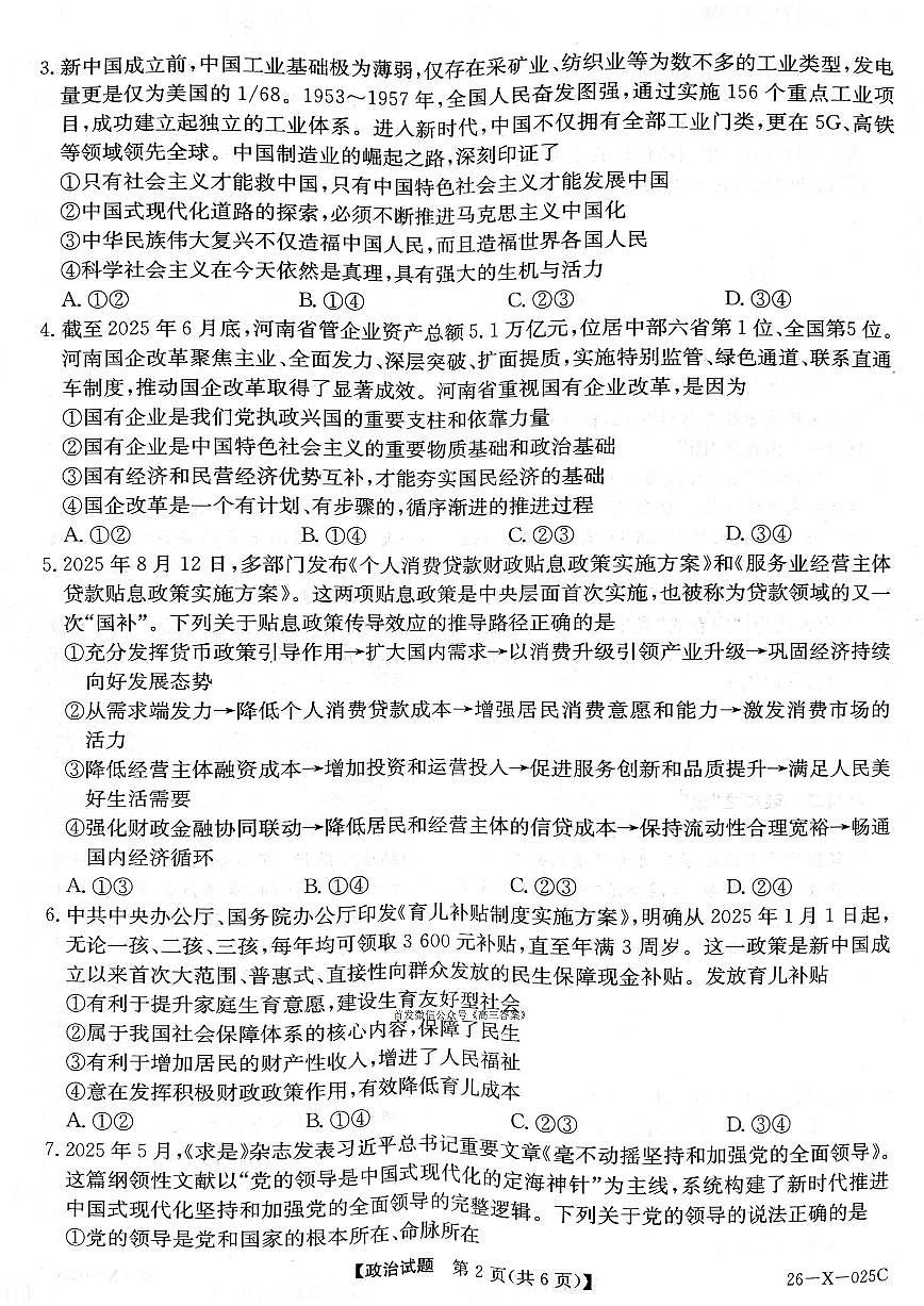 2025年TOP20高三上学期10月政治试题无答案第2页