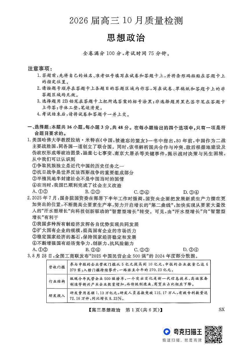 山西金科大联考2026届高三上学期10月质量检测政治试题（含答案）第1页