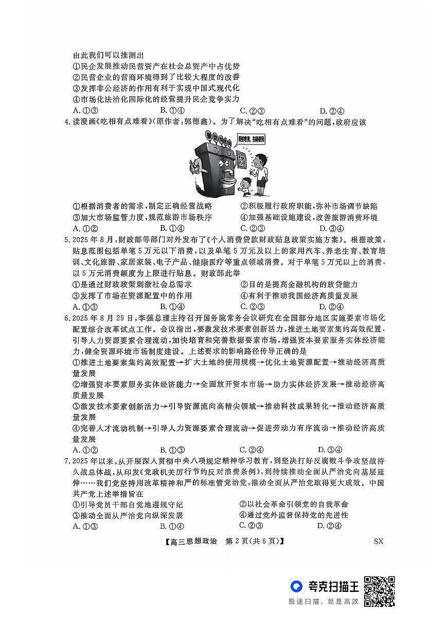 山西金科大联考2026届高三上学期10月质量检测政治试题（含答案）第2页