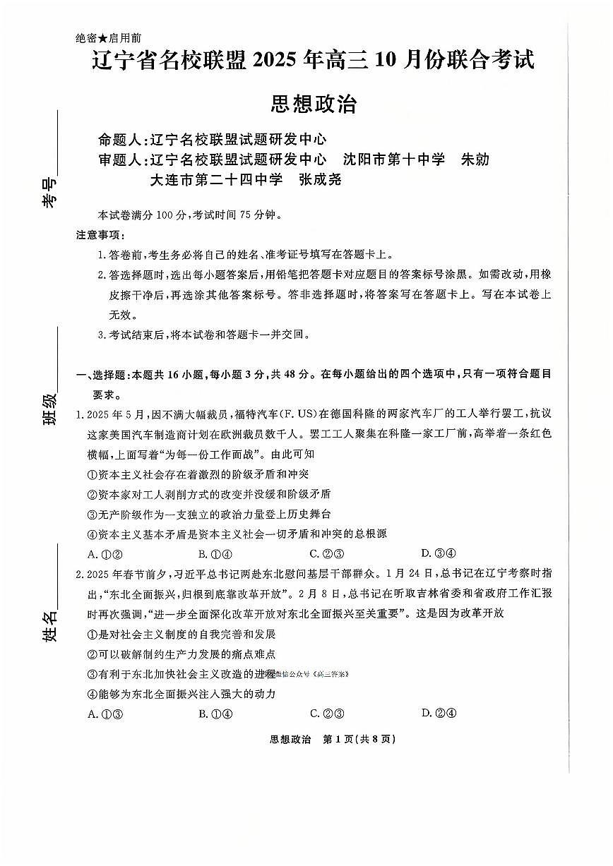 辽宁名校联盟2026届高三上学期10月联考政治试题及答案第1页