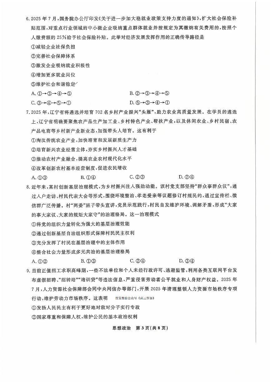 辽宁名校联盟2026届高三上学期10月联考政治试题及答案第3页