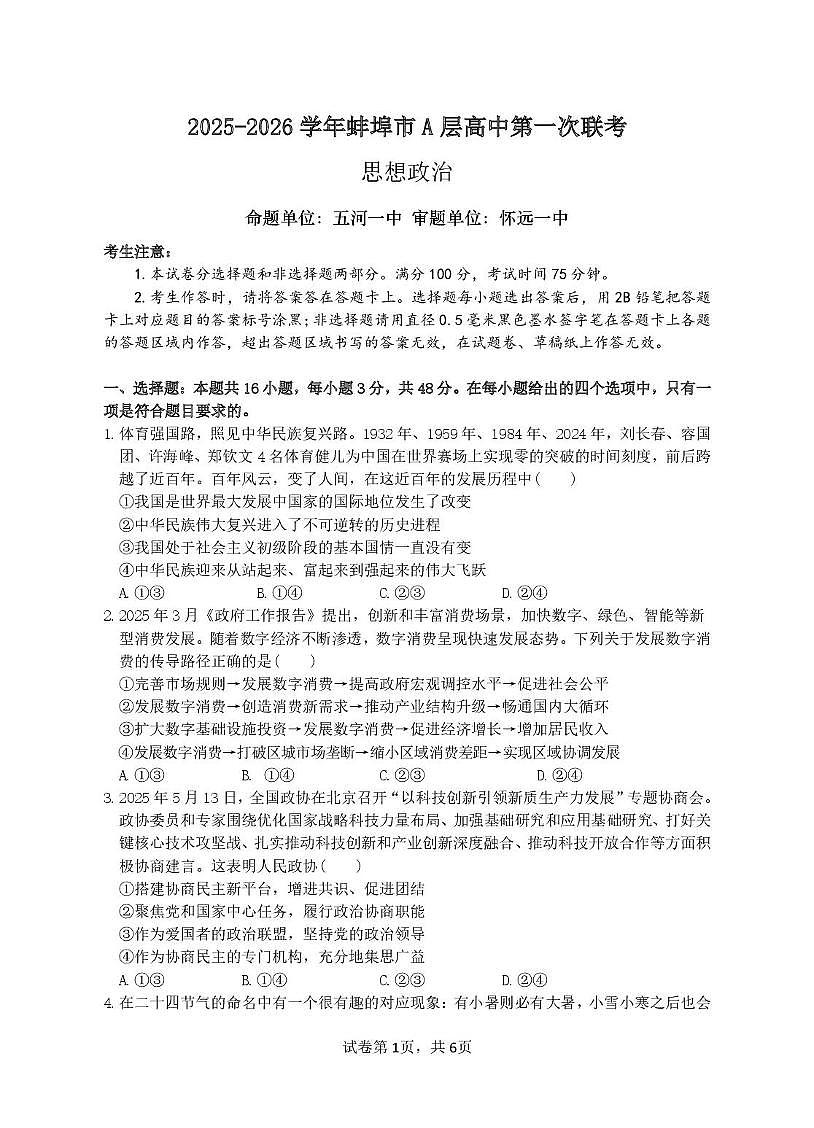 安徽省蚌埠市A层高中2025-2026学年高二上学期10月月考政治试题第1页