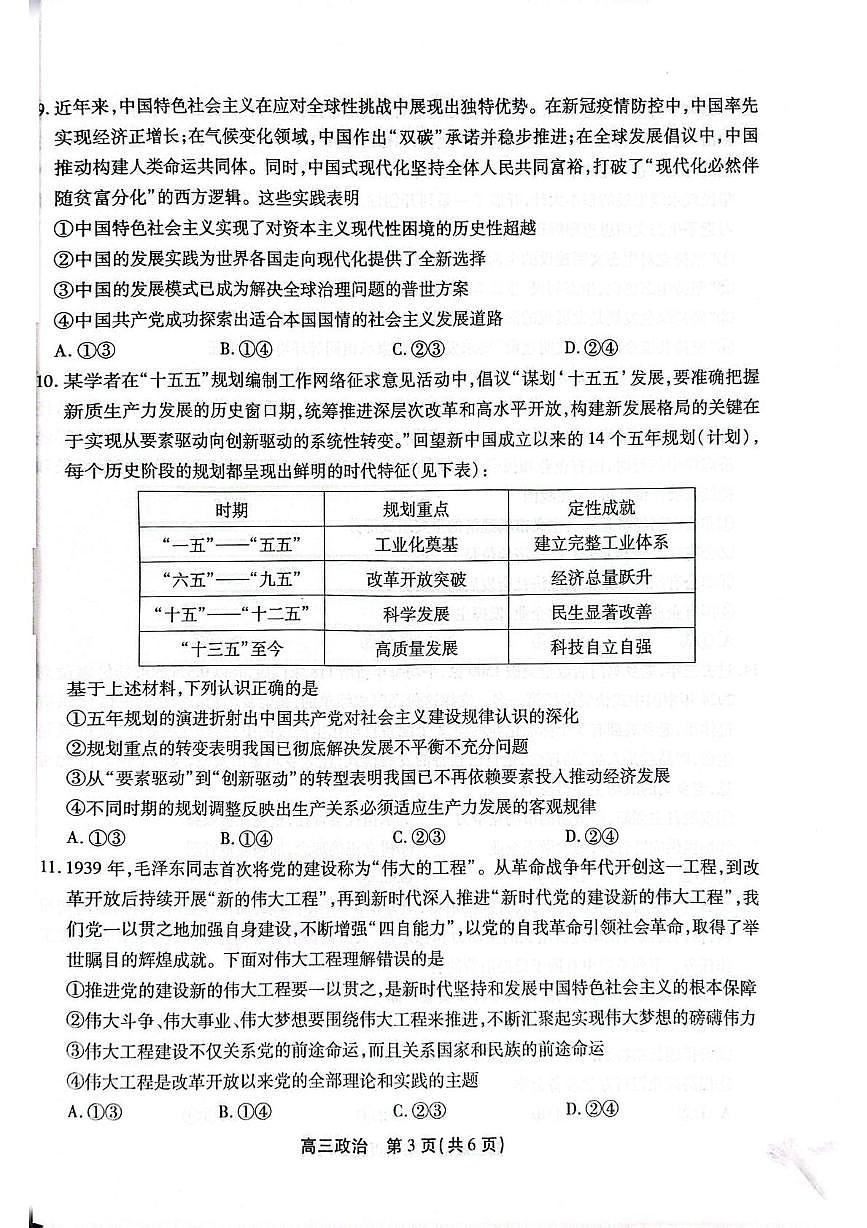 安徽省鼎尖名校大联考2025-2026学年高三上学期10月月考政治试题第3页
