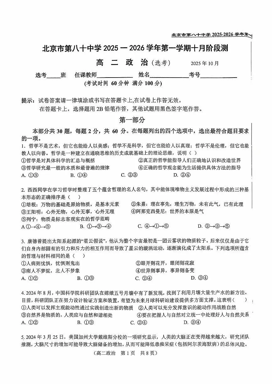 北京市第八十中学2025-2026学年高二上学期10月月考政治试题（选考）第1页