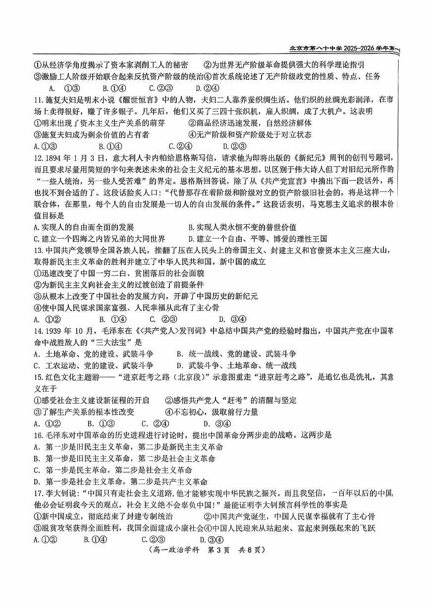 北京市第八十中学2025-2026学年高一上学期10月月考政治试题第3页