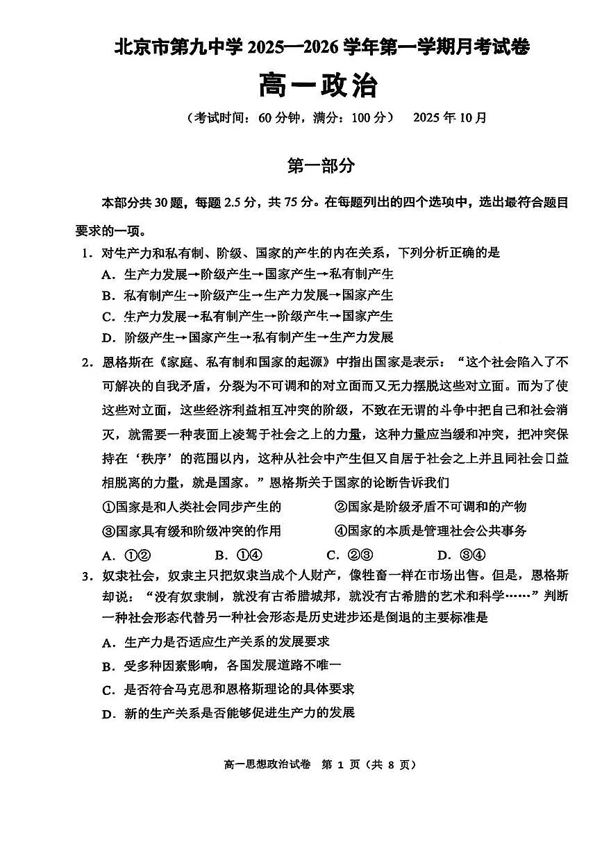 北京市第九中学2025-2026学年高一上学期10月月考政治试题第1页