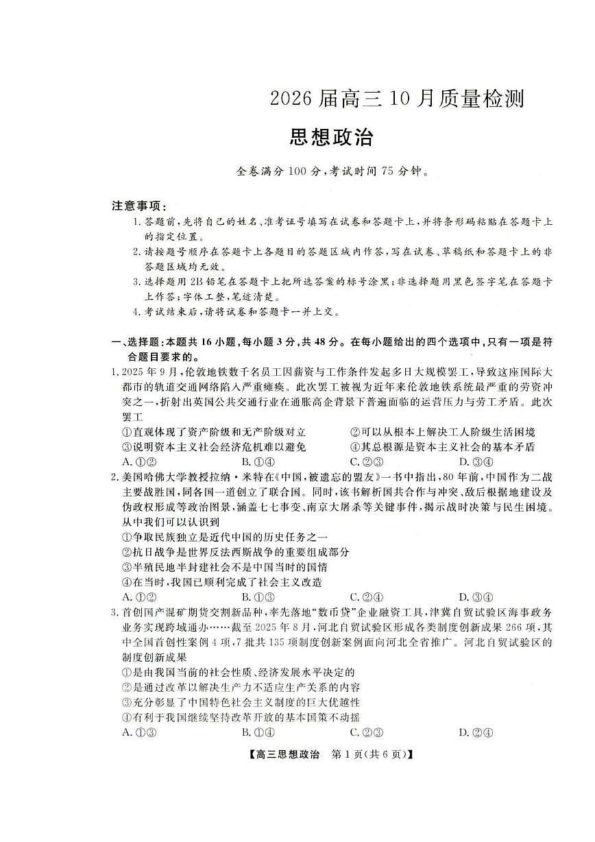 河北省保定市部分学校2025-2026学年高三上学期10月月考政治试题第1页