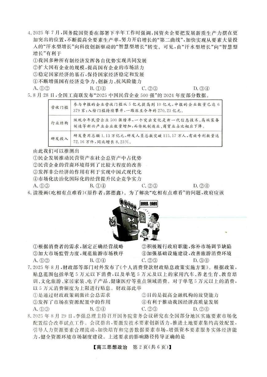 河北省保定市部分学校2025-2026学年高三上学期10月月考政治试题第2页