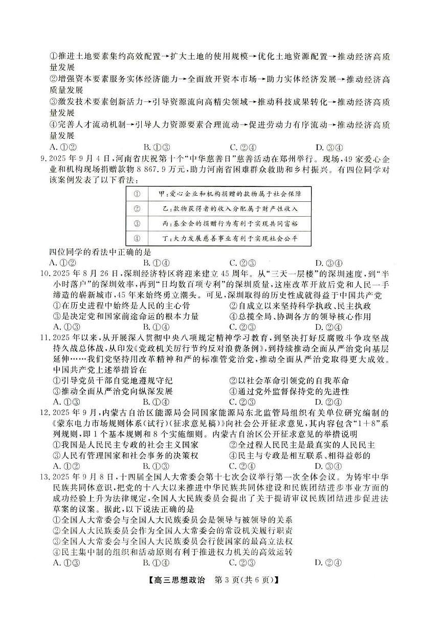 河北省保定市部分学校2025-2026学年高三上学期10月月考政治试题第3页