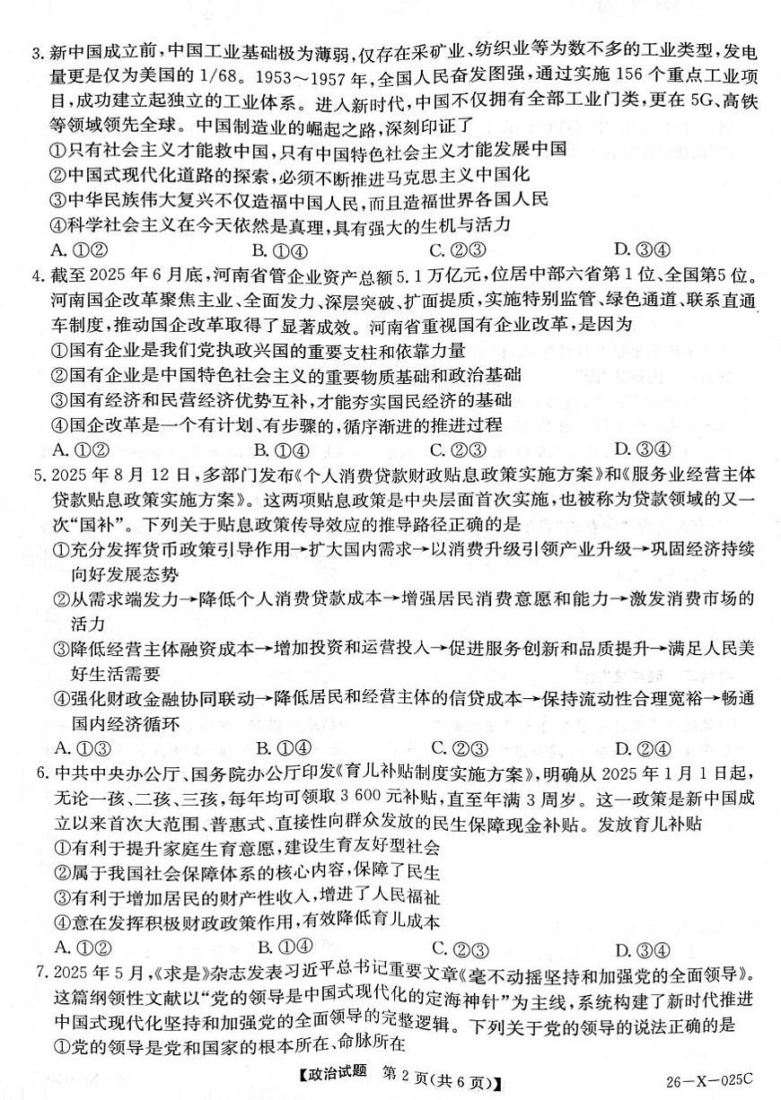 河南省部分重点中学TOP20名校2025-2026学年高三上学期10月月考政治试题第2页