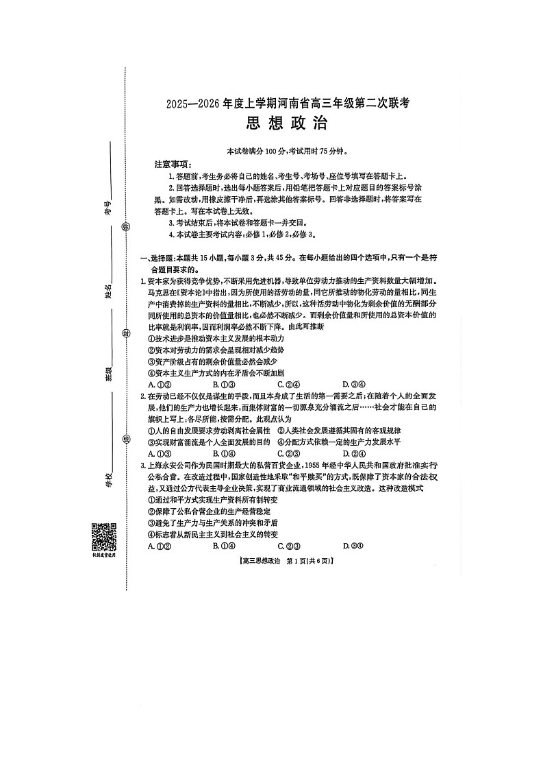 河南省信阳市部分学校2025-2026学年高三上学期10月月考政治试题第1页