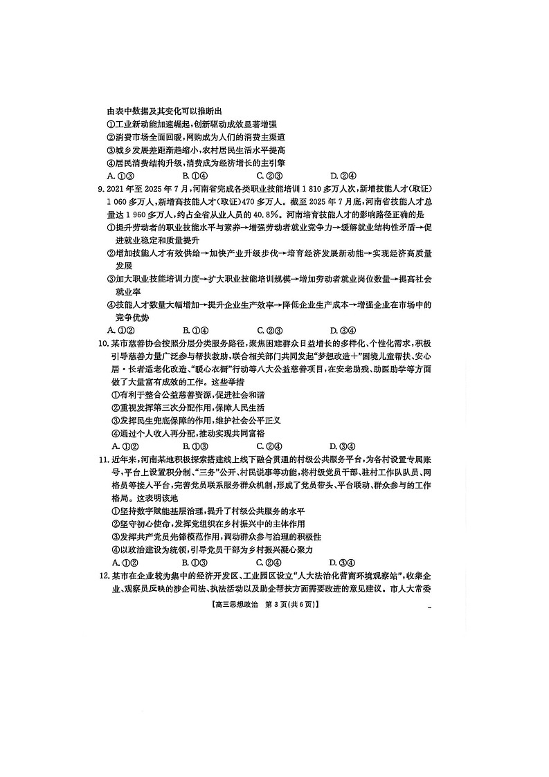 河南省信阳市部分学校2025-2026学年高三上学期10月月考政治试题第3页