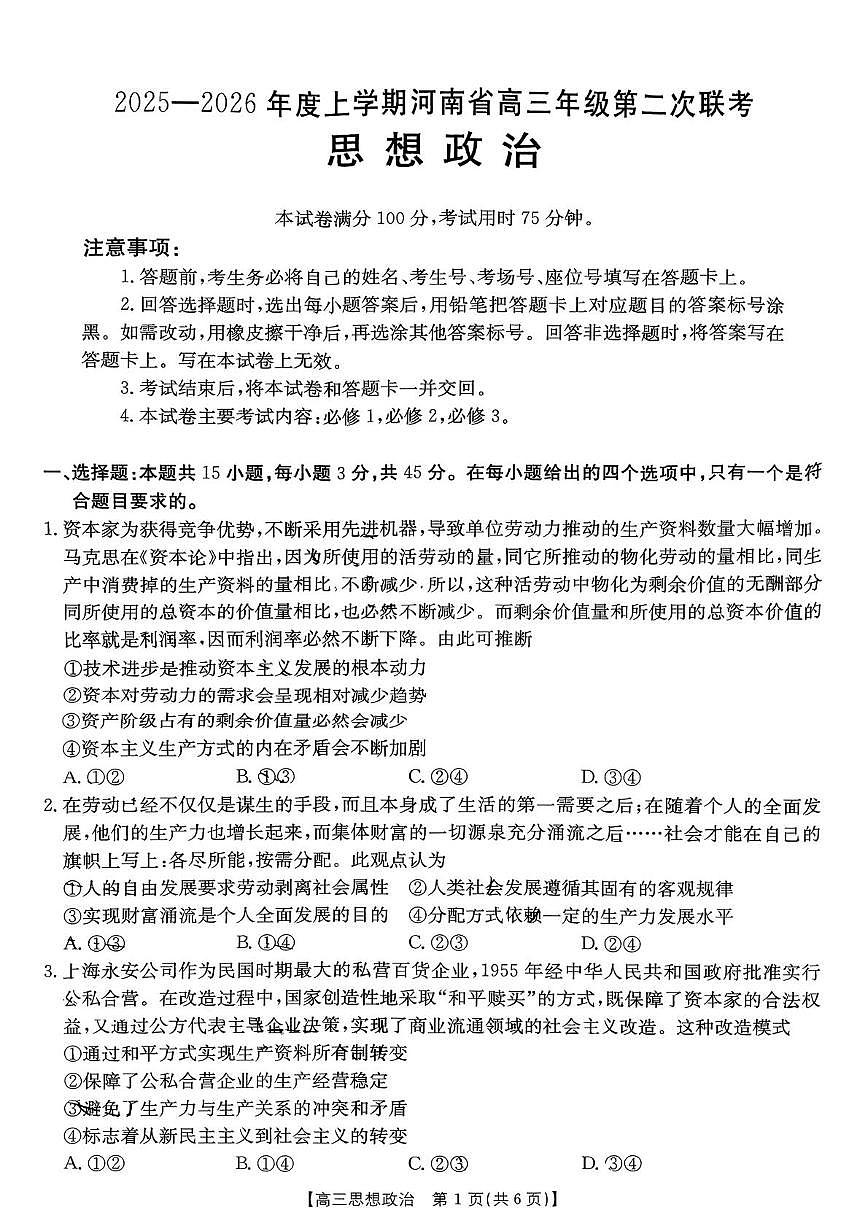 河南省信阳市部分学校2025-2026学年高三上学期第二次联考（10月）政治试题第1页