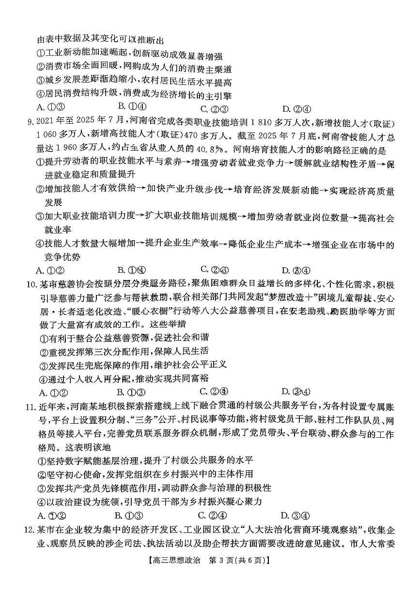 河南省信阳市部分学校2025-2026学年高三上学期第二次联考（10月）政治试题第3页