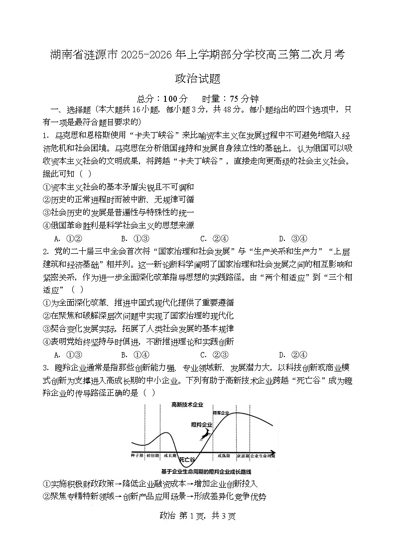 湖南省涟源市2025-2026年上学期部分学校高三第二次月考政治试题2第1页