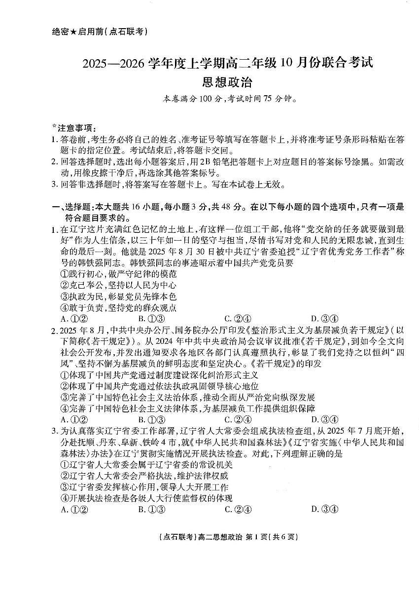 辽宁省部分学校2025-2026学年高二上学期10月联考政治试题第1页