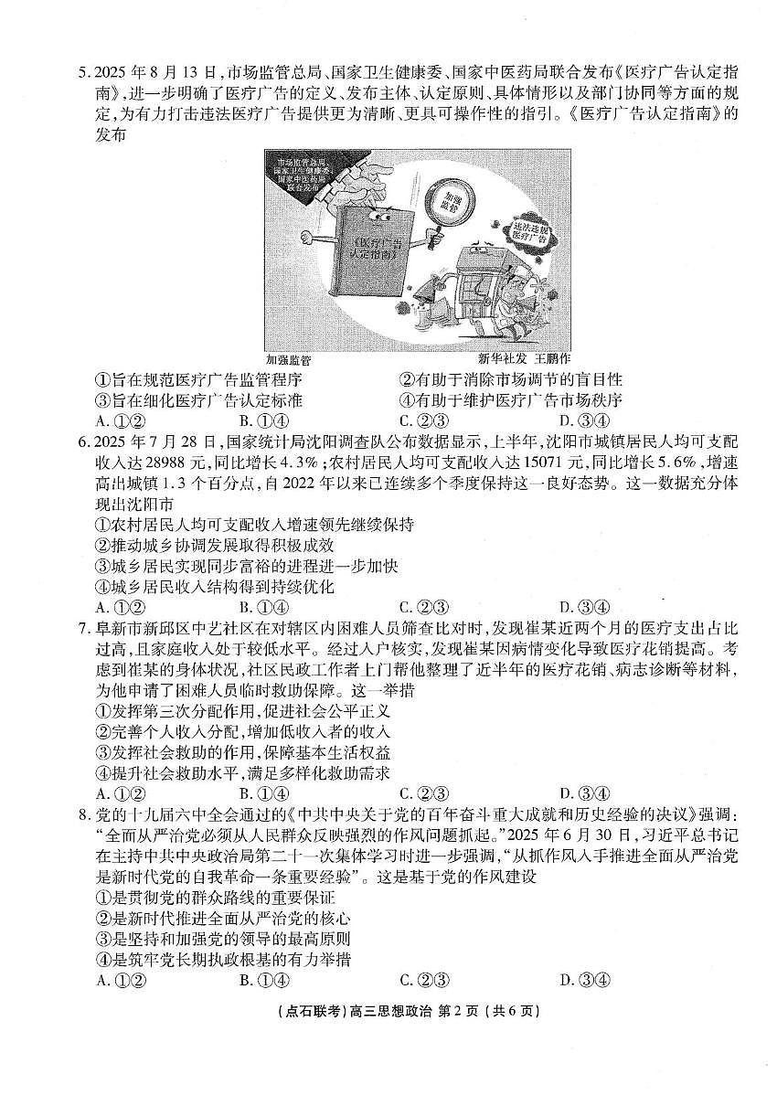 辽宁省普通高中点石联考2025-2026学年高三上学期10月月考政治试题第2页