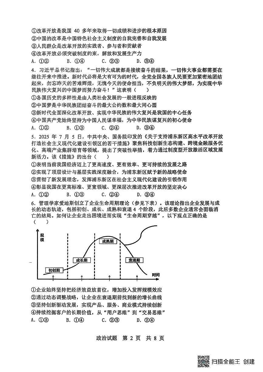 山东省实验中学2025-2026学年高三上学期10月月考政治试题第2页